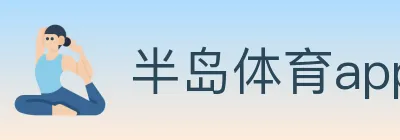 半岛体育app logo